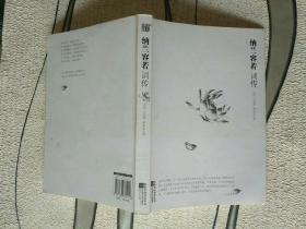 《纳兰容若词传》作者、出版社、年代、品相如图！！铁橱西5--1！