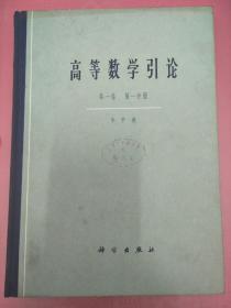 高等数学引论第一卷:第一，二分册（精装）