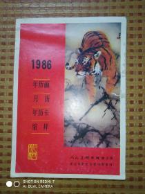 1986年历画月历年历卡缩样