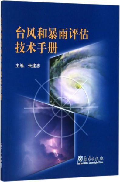 台风和暴雨评估技术手册
