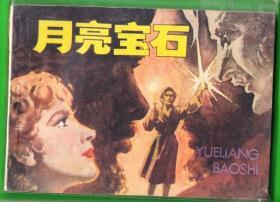 月亮宝石-安徽版精品连环画  绘画精美