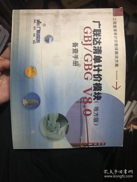 广联达清单计价模块（地方版）GBJ/GBG V8.0 备查手册