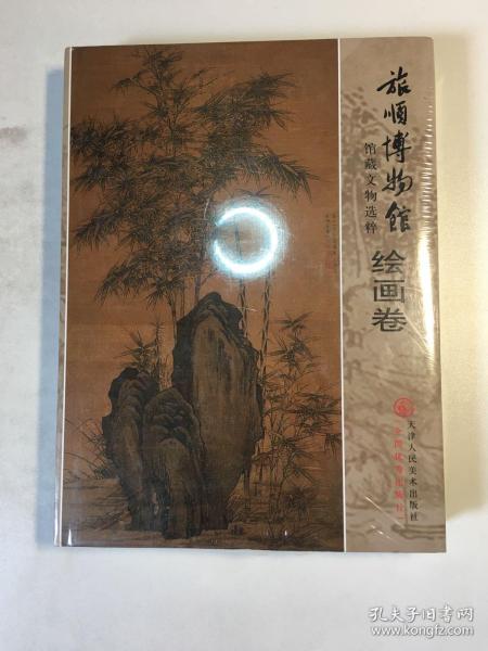 旅顺博物馆馆藏文物选粹 绘画卷（精装全新未拆封）包邮