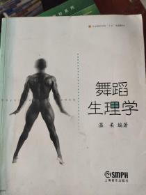 舞蹈生理学