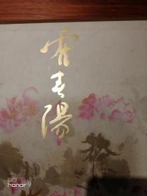 霍春阳—新文人画签名册（二十世纪下半叶中国画家丛书