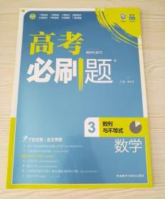 理想树 2017版 高考必刷题：数学3（数列与不等式）