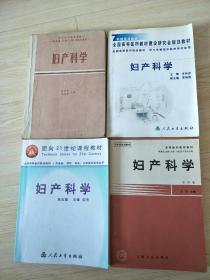 妇产科学四本合售 品相如图