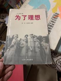 为了理想 小学版