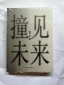 撞见未来 未拆