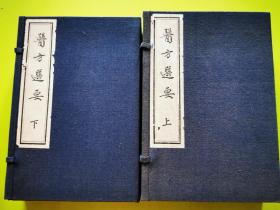 中医研究院80年代白纸影印的一批医书之一——《医方选要》原装两函十册全