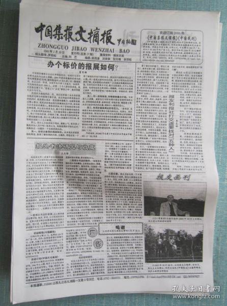 28、中国集报文摘报2006年2月10日4开2版 复刊号