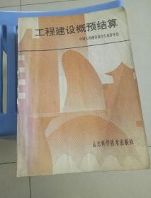 工程建设概预结算