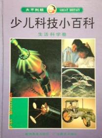 大不列颠少儿科技小百科 生活科学卷