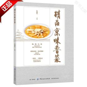 全新正版 2019新书 《精品京味鲁菜》杜鹏程 中餐菜系烹饪技巧书籍 餐饮文化宝典 京味鲁菜热菜凉菜汤羹点心制作方法大全 工具食材调味步骤图解