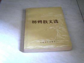 杨朔散文选 【32开  1981年三印】