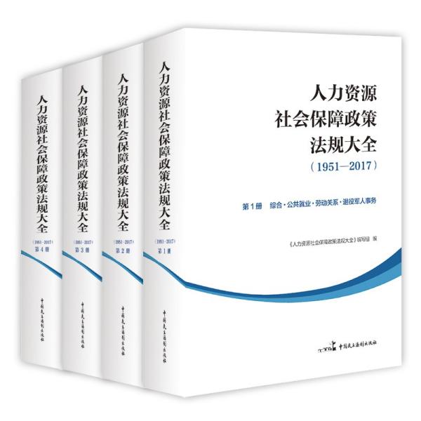 人力资源社会保障政策法规大全（1951—2017）2D27z