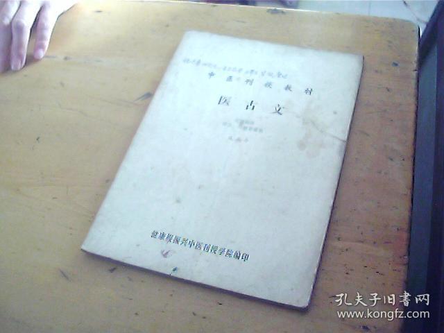 医古文 文选 附册 译文 习题答案集 (中医刊授教材 ）