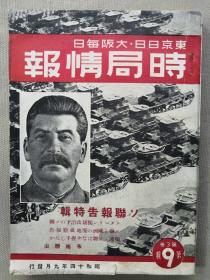 【孔网孤本】1939年（昭和14年）《时局情报 苏联报告特辑》一册全！大量插图介绍苏联军备、斯大林、苏联外交、苏联对日政策、张鼓峰事件、八方塞等