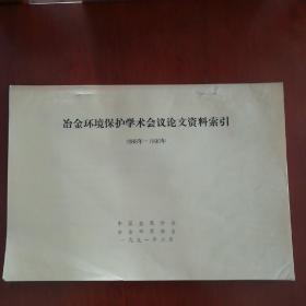 冶金环境保护学术会议论文资料索引《1986-1990》