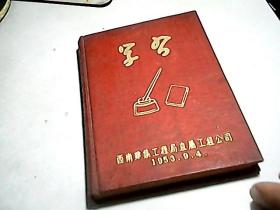 1951年             【   学习老笔记本  】