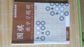 围棋教学习题册（入门、初级）