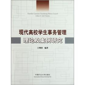 现代高校学生事务管理理论及案例研究