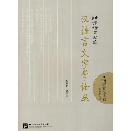 北京语言大学汉语言文字学论丛：语音和文字卷