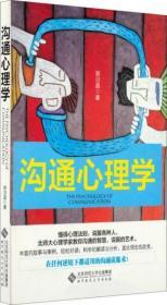 正版 沟通心理学 郑日昌 著 北京师范大学出版社 9787303177097