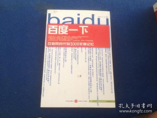 百度一下：互联网时代的2008年度记忆