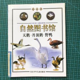 自然图书馆——鸟与昆虫篇：天鹅·丹顶鹤·野鸭（彩图版）