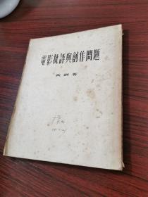 1954年一版一印：电影批评与创作问题【浙江电影制片厂编导甘槚怀签名本】