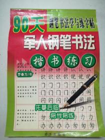 钢笔书法学习与练字帖：90天军人钢笔书法楷书练习