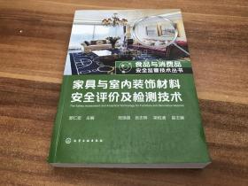 食品与消费品安全监管技术丛书--家具与室内装饰材料安全评价及检测技术