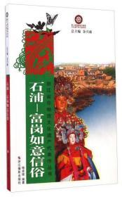 石浦-富岗如意信俗(浙江省非物质文化遗产代表作丛书)