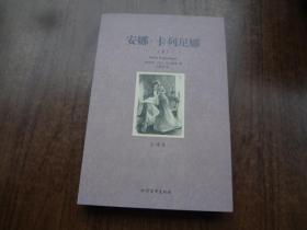 安娜·卡列尼娜     下册    95品未阅   包正版
