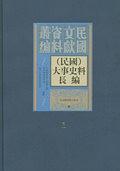 (民国)大事史料长编