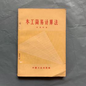 木工简易计算法 （ 1966年一版一印 ）私藏品好