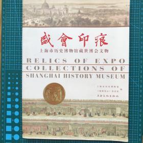 盛会印痕—上海市历史博物馆藏世博会文物