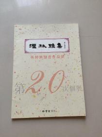 漢林雅集 林仲興隸書作品展