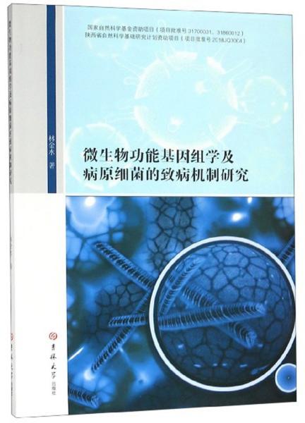 微生物功能基因组学及病原细菌的致病机制研究