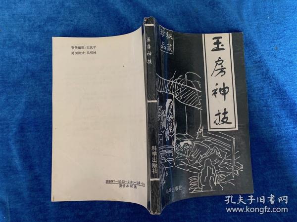 玉房神技 珍品秘藏（近九五品）——11架5