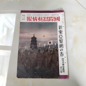 中日双语！1939年 1月 第18卷《国际写真情报 日支大事变画报 新东亚黎明之春 第十七辑》