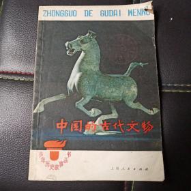 中国的古代文物