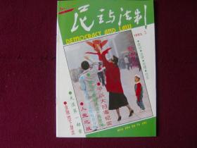 民主与法制1993年第3期