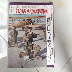 中日双语！1939年 3月 第18卷《国际写真情报 日支大事变画报 第十九辑》