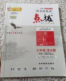 特高级教师点拨：七年级语文下册（人教版）