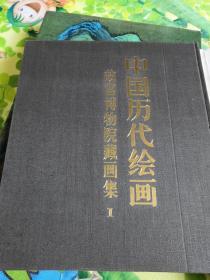 中国历代绘画. 故宫博物院藏画集 1、2、3`4 （四册合售！也可零售）