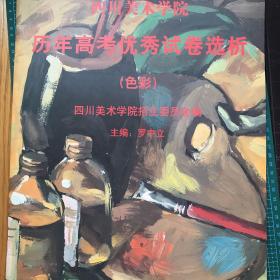 四川美术学院历年高考优秀试卷选析色彩、素描、速写套装共
