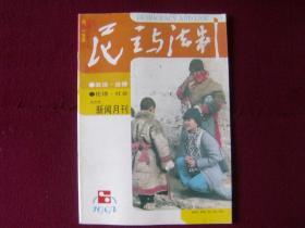 民主与法制1992年第6期