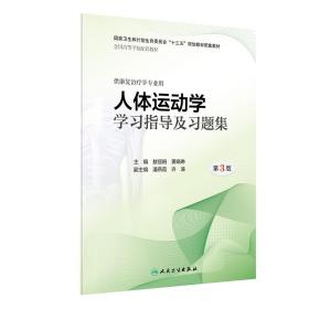 人体运动学学习指导及习题集（第3版/本科康复配套）